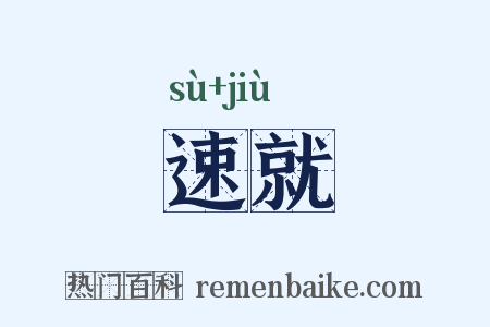 速就是什么意思的图片